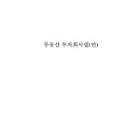 부동산투자회사법(안)